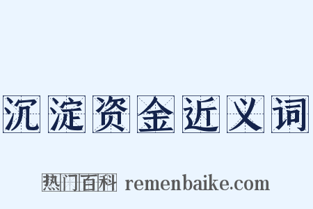 沉淀资金近义词是什么意思的图片